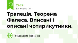Трапеція. Теорема Фалеса. Вписані і описані чотирикутники.