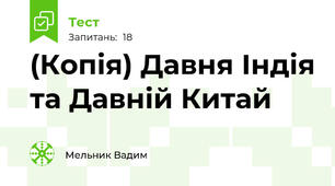 (Копія) Давня Індія та Давній Китай