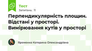 Перпендикулярність площин. Відстані у просторі. Вимірювання кутів у просторі
