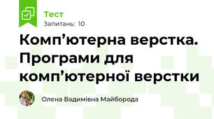 Комп’ютерна верстка. Програми для комп’ютерної верстки