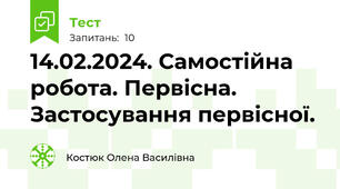 14.02.2024. Самостійна робота. Первісна. Застосування первісної.