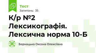 К/р №2 Лексикографія. Лексична норма 10-Б