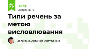  Типи речень за метою висловлювання