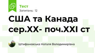 США та Канада сер.ХХ- поч.ХХІ ст