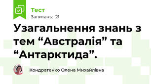 Узагальнення знань з тем “Австралія” та “Антарктида”.