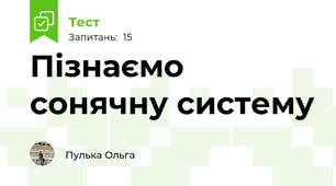 Пізнаємо сонячну систему