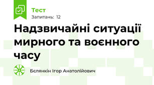 Надзвичайні ситуації мирного та воєнного часу