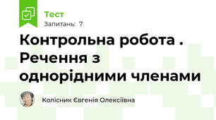 Контрольна робота . Речення з однорідними членами