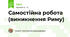 Самостійна робота (виникнення Риму)
