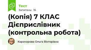 (Копія) 7 КЛАС  Дієприслівник (контрольна робота)