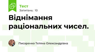  Віднімання раціональних чисел.