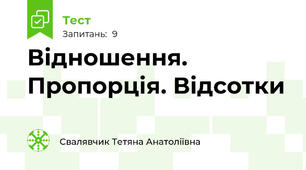 Відношення. Пропорція. Відсотки