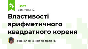 Властивості арифметичного квадратного кореня
