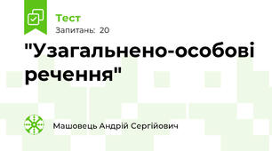 "Узагальнено-особові речення"