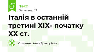 Італія в останній третині ХІХ- початку ХХ ст.