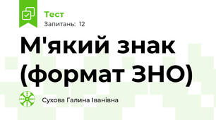 М'який знак (формат ЗНО)