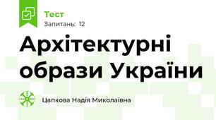 Архітектурні образи України
