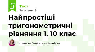 Найпростіші тригонометричні рівняння 1, 10 клас