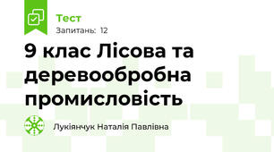9 клас Лісова та деревообробна промисловість