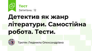 Детектив як жанр літератури. Самостійна робота. Тести.