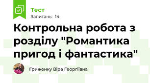 Контрольна робота з розділу "Романтика пригод і фантастика"