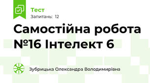 Самостійна робота №16 Інтелект 6