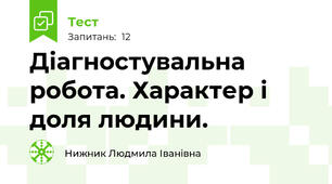 Діагностувальна робота. Характер і доля людини.