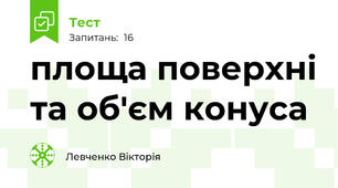 площа поверхні та об'єм конуса