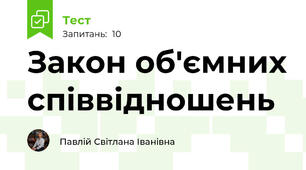 Закон об'ємних співвідношень