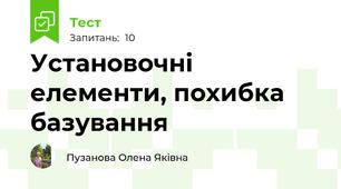Установочні елементи, похибка базування