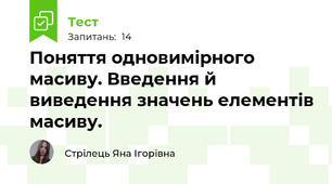 Поняття одновимірного масиву. Введення й виведення значень елементів масиву.