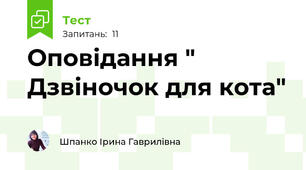 Оповідання " Дзвіночок для кота"
