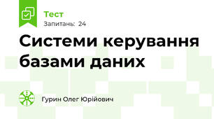 Системи керування базами даних