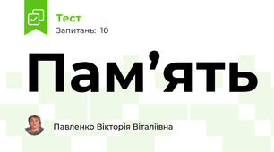 Пам’ять