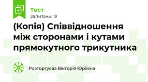 (Копія) Співвідношення між сторонами і кутами прямокутного трикутника