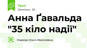Анна Ґавальда "35 кіло надії"