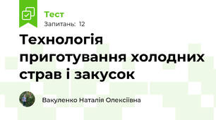 Технологія приготування холодних страв і закусок