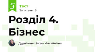 Розділ 4. Бізнес