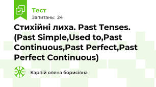 Стихійні лиха. Past Tenses. (Past Simple,Used to,Past Continuous,Past Perfect,Past Perfect Continuous)
