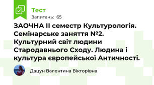 ЗАОЧНА ІІ семестр Культурологія. Семінарське заняття №2.  Культурний світ людини Стародавнього Сходу. Людина і культура європейської Античності. 