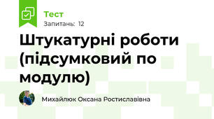 Штукатурні роботи (підсумковий по модулю)