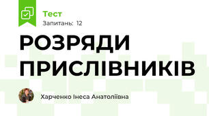 РОЗРЯДИ ПРИСЛІВНИКІВ