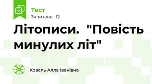  Літописи.  "Повість минулих літ"