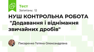 НУШ КОНТРОЛЬНА РОБОТА  "Додавання і віднімання звичайних дробів" 