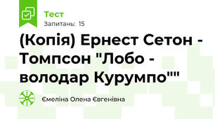 (Копія) Ернест Сетон - Томпсон "Лобо - володар Курумпо""
