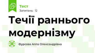 Течії раннього модернізму