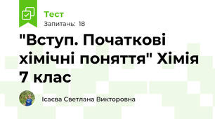  "Вступ. Початкові хімічні поняття" Хімія 7 клас
