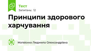Принципи здорового харчування