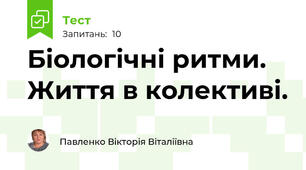 Біологічні ритми. Життя в колективі.