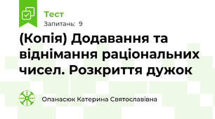 (Копія) Додавання та віднімання раціональних чисел. Розкриття дужок